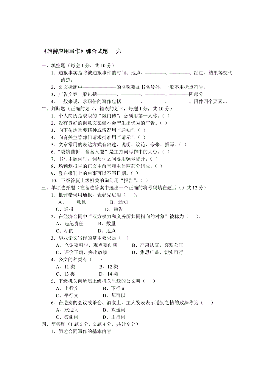 旅游应用写作综合试题_第1页