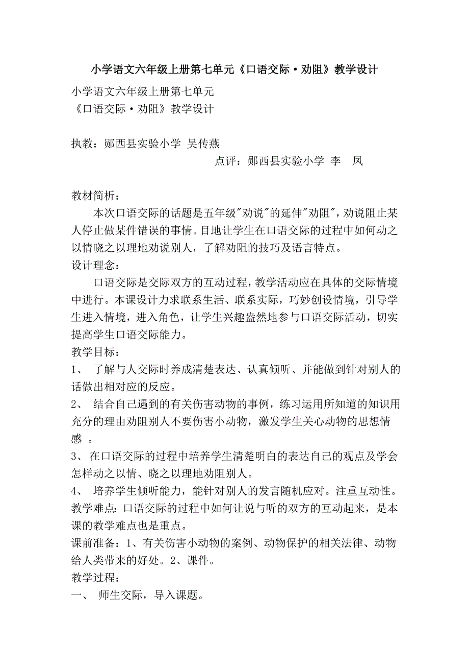 小学语文六年级上册第七单元《口语交际·劝阻》教学设计_第1页