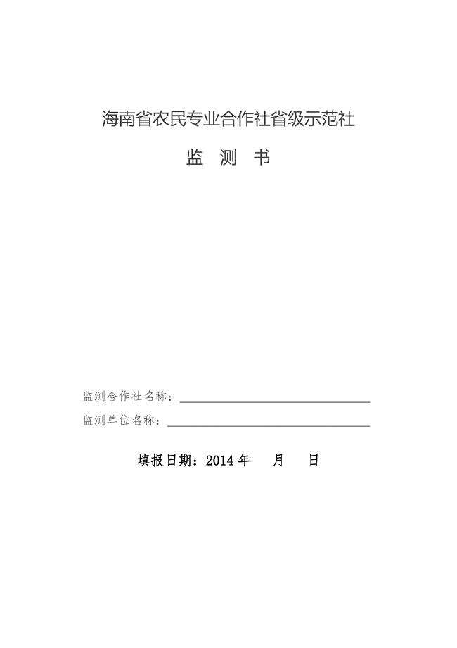 海南省农民专业合作社省级示范社监测书