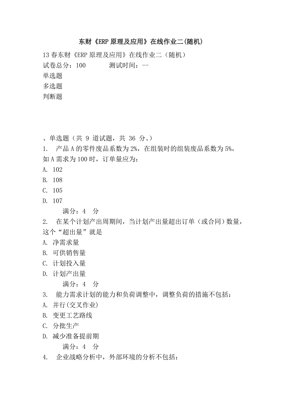 东财《erp原理及应用》在线作业二(随机)_第1页