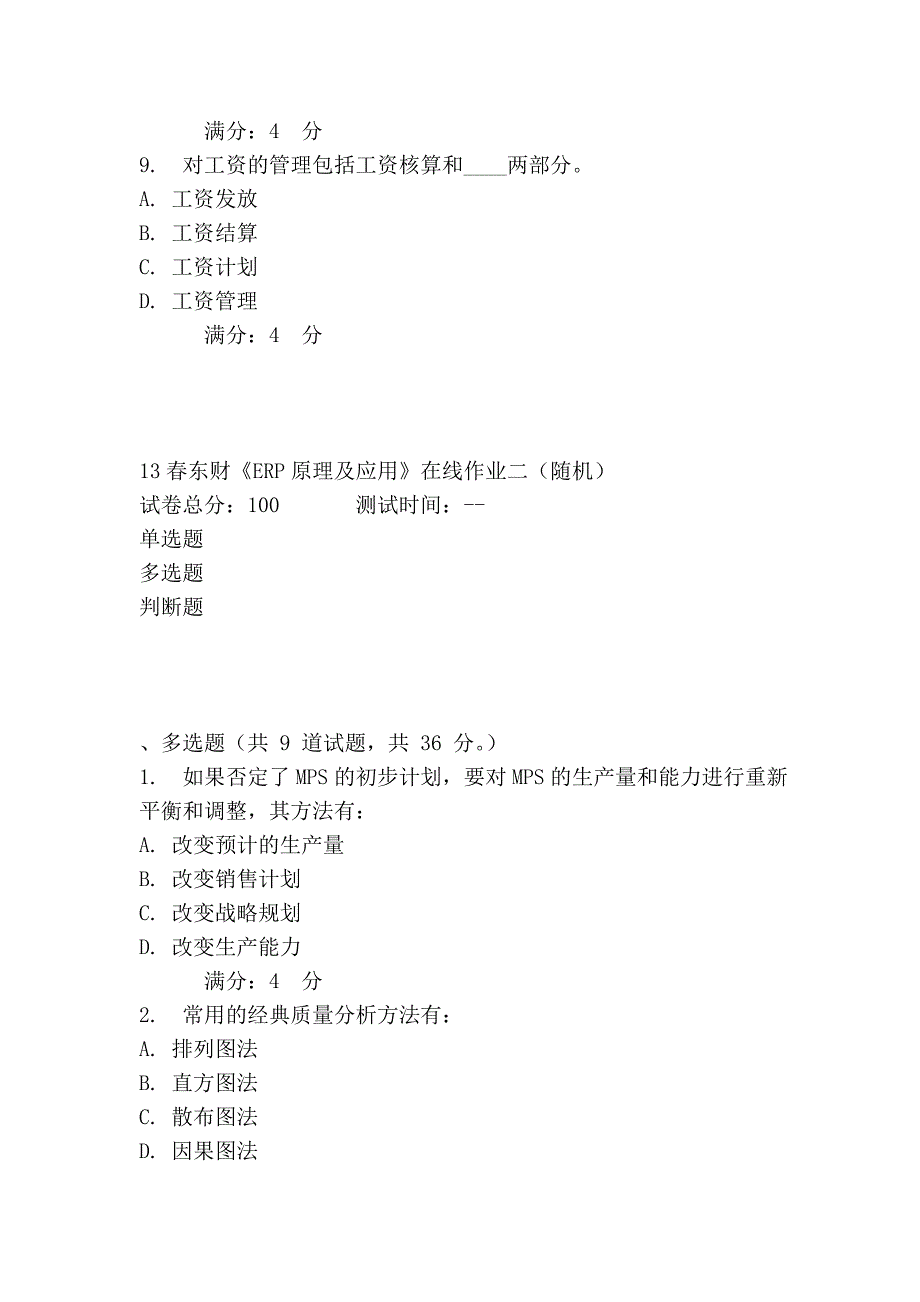 东财《erp原理及应用》在线作业二(随机)_第3页