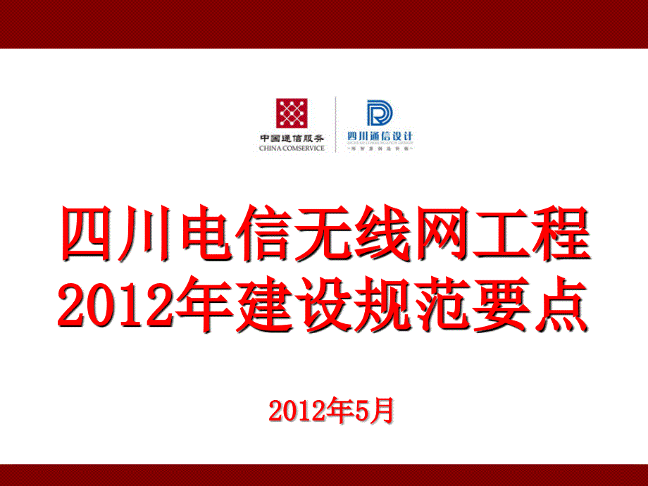 四川电信无线网工程012年建设规范要点_第1页