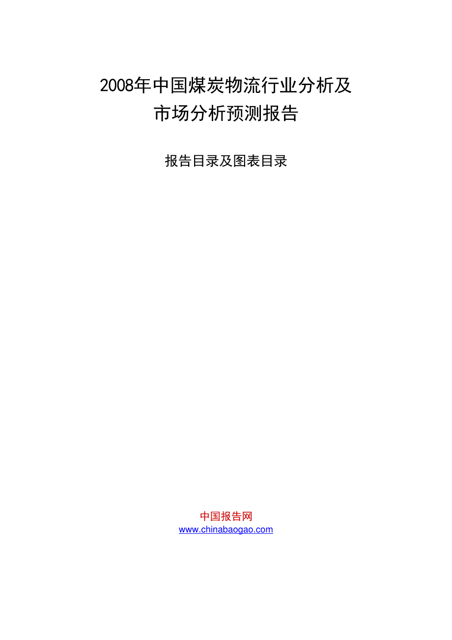 中国煤炭物流行业分析及_第1页