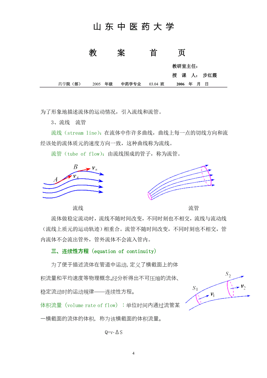 流体力学讲座-山东中医药大学_第4页