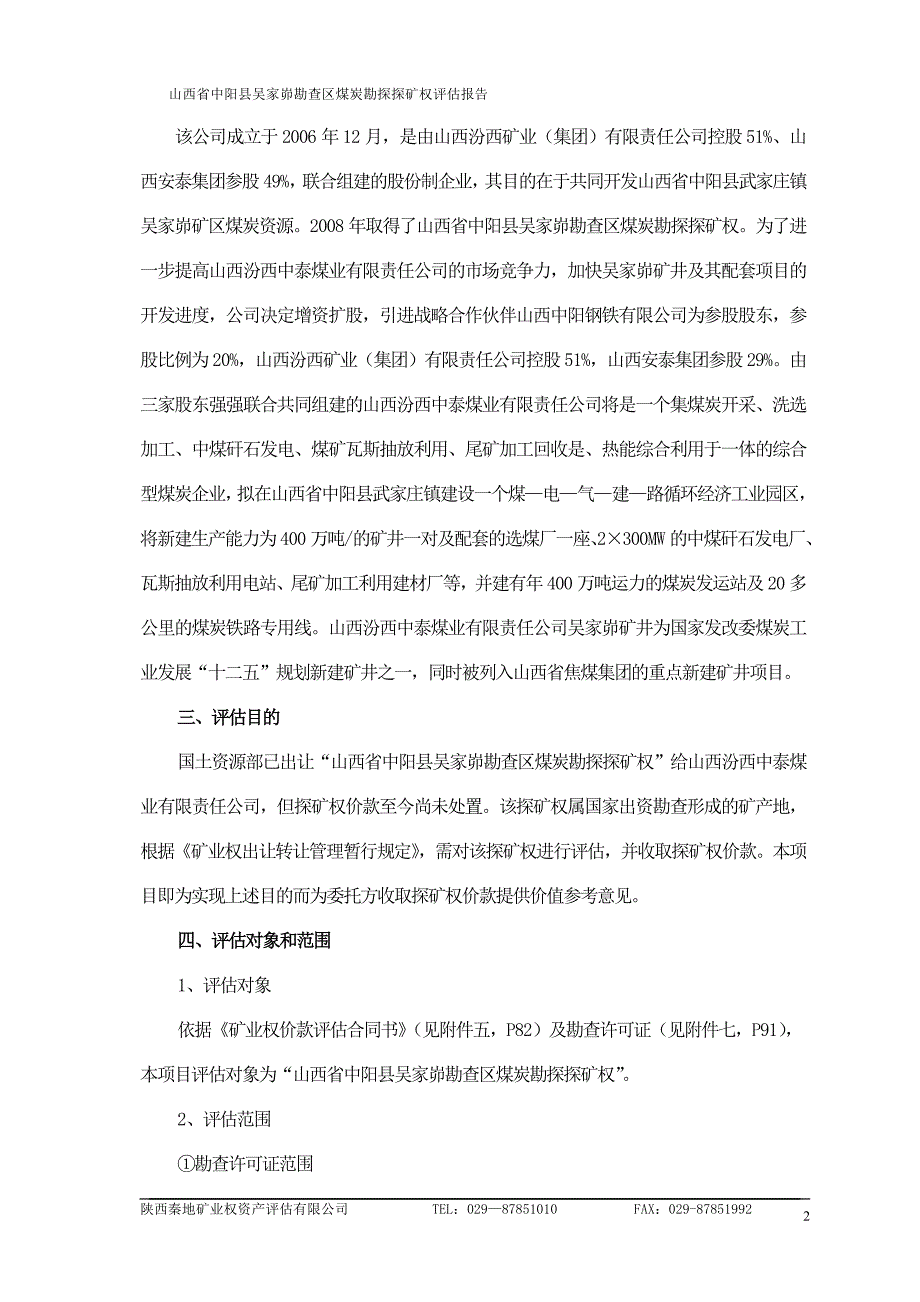 山西省中阳县吴家峁勘查区煤炭_第2页