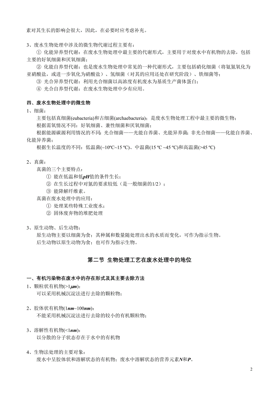 废水物化处理的原理与工艺_第2页