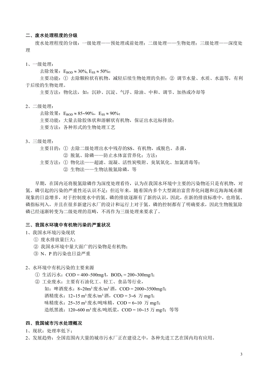 废水物化处理的原理与工艺_第3页