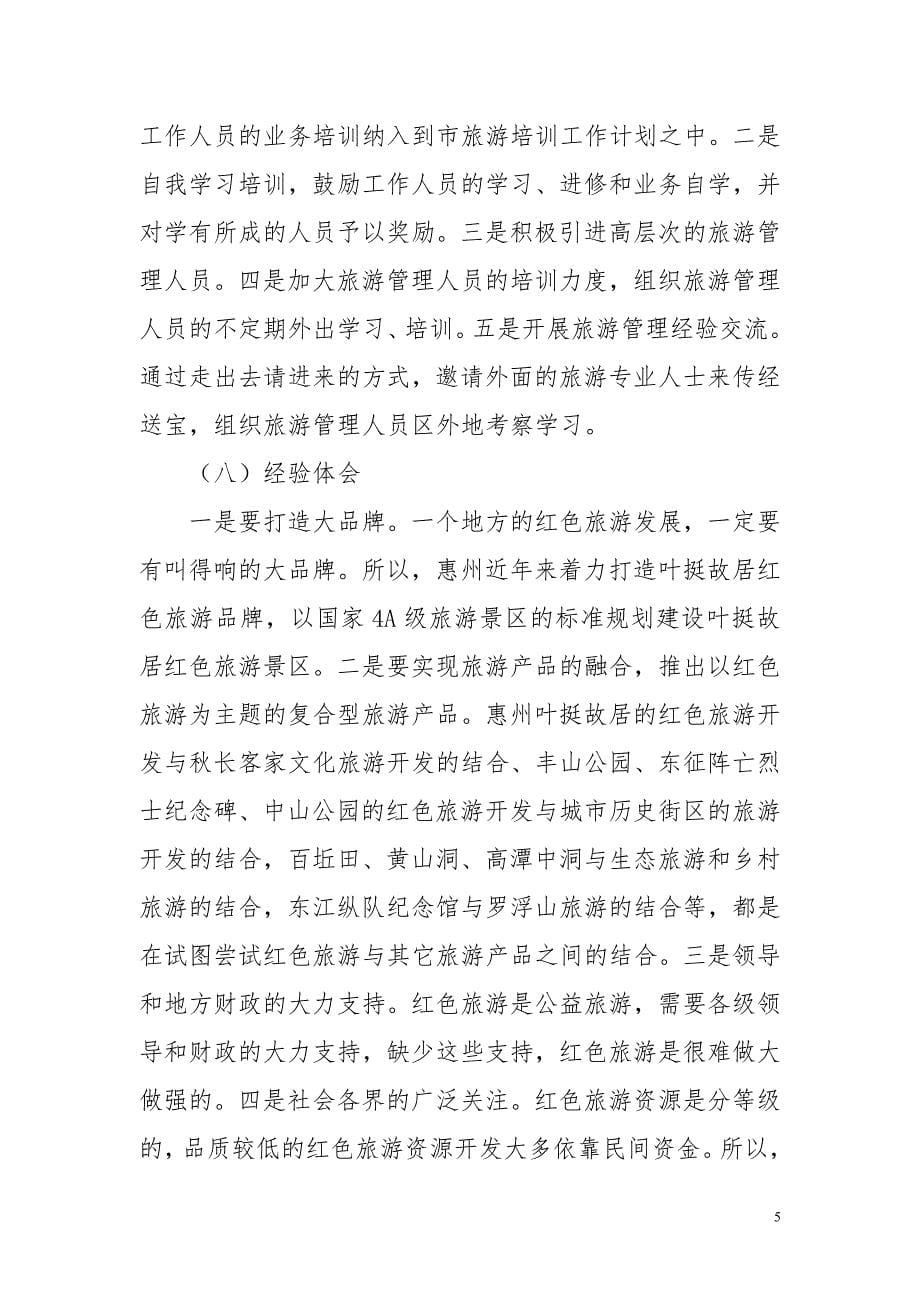 惠州红色旅游发展现状及对策_第5页