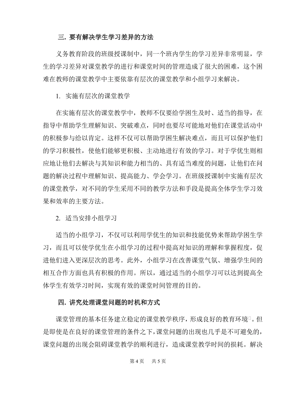 初中化学教学中的课堂时间管理策略_第4页