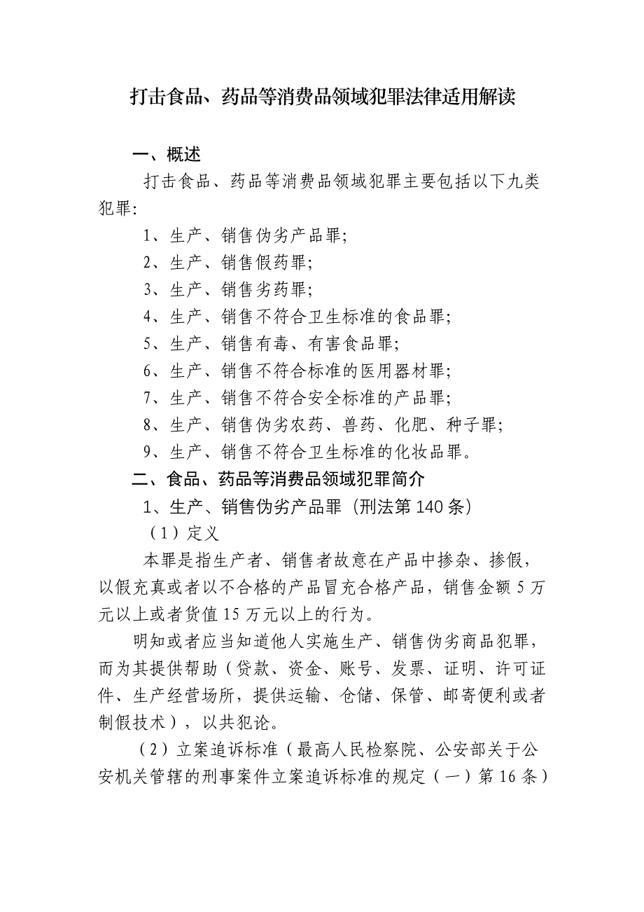 打击食品、药品等消费品领域犯罪法律适用解读_第1页