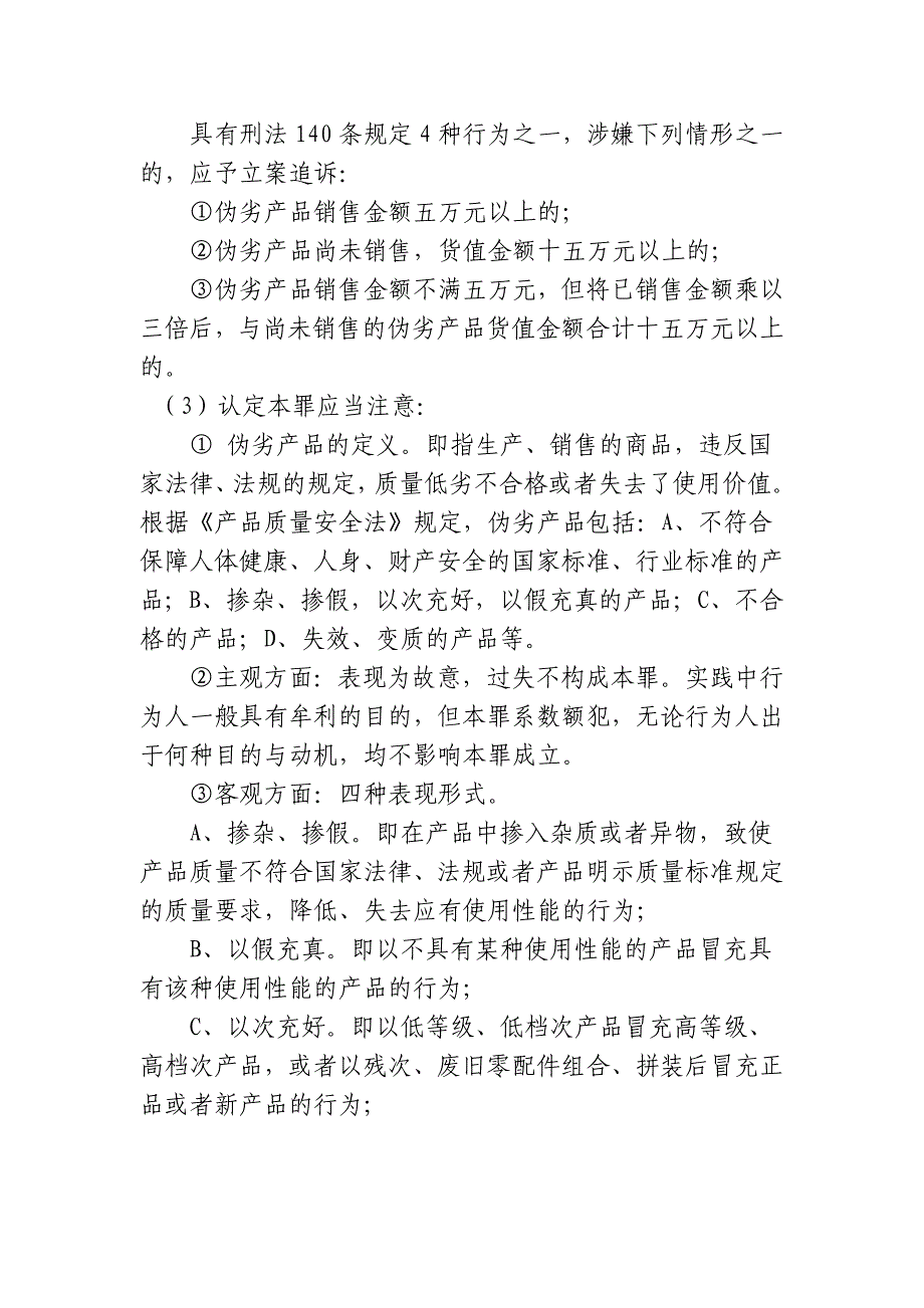 打击食品、药品等消费品领域犯罪法律适用解读_第2页