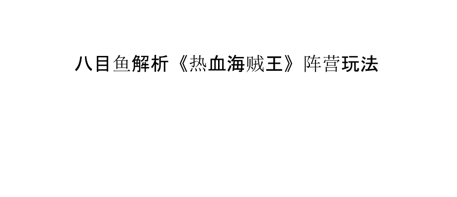八目鱼解析《热血海贼王》阵营玩法_第1页