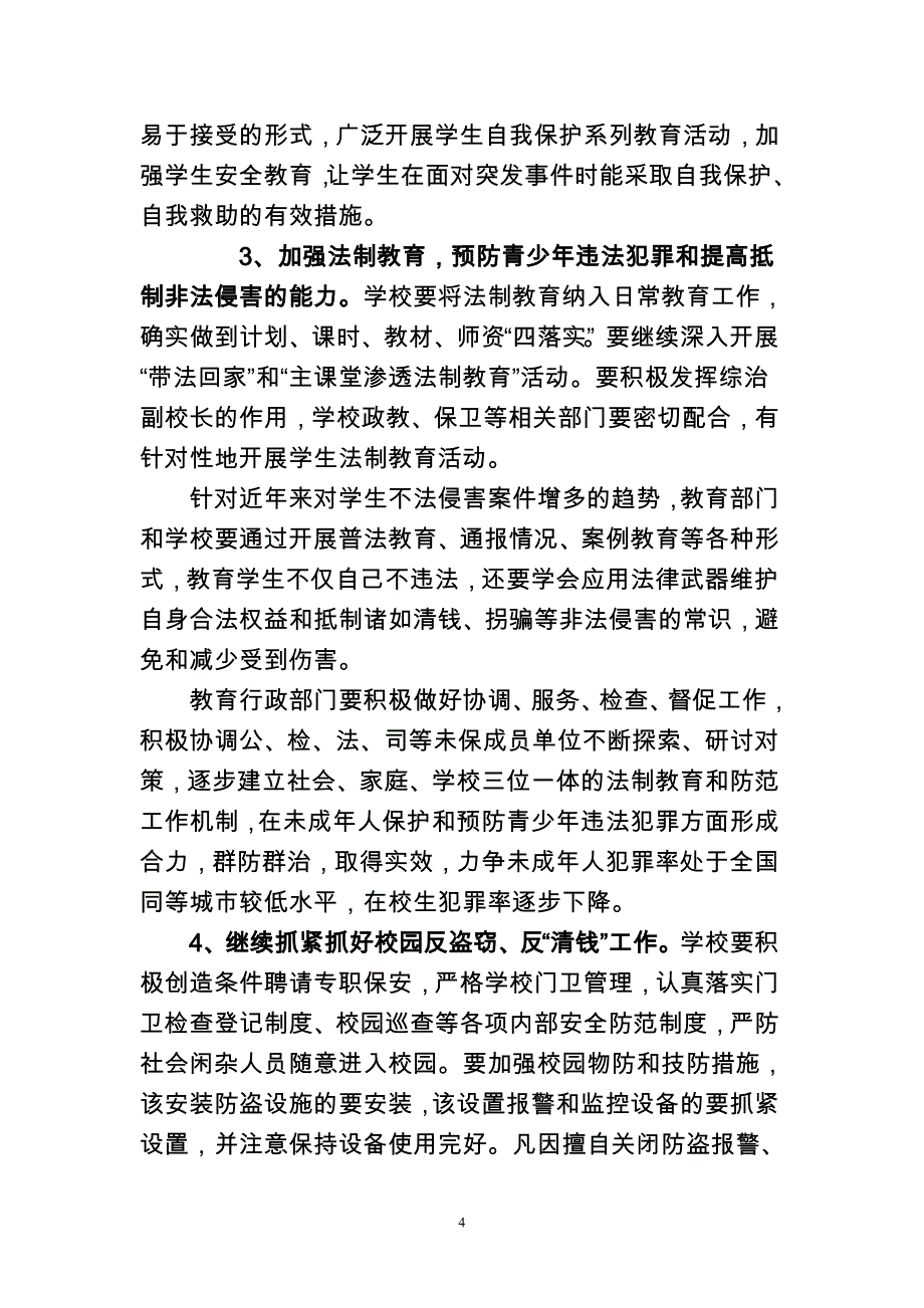 厦门市校园安全和未成年人保护工作意见_第4页