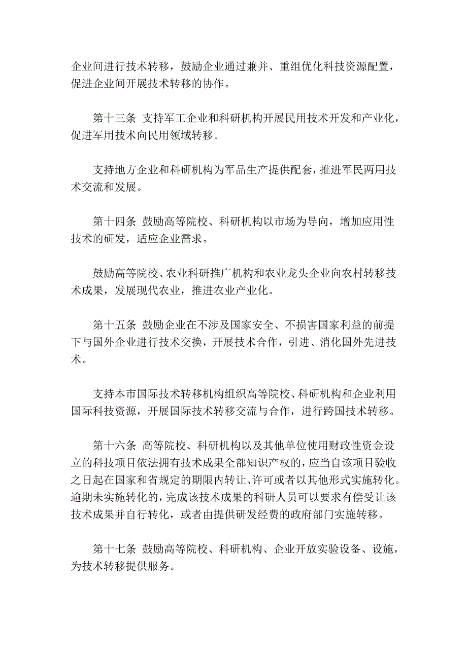 南京市促进技术转移条例_第4页