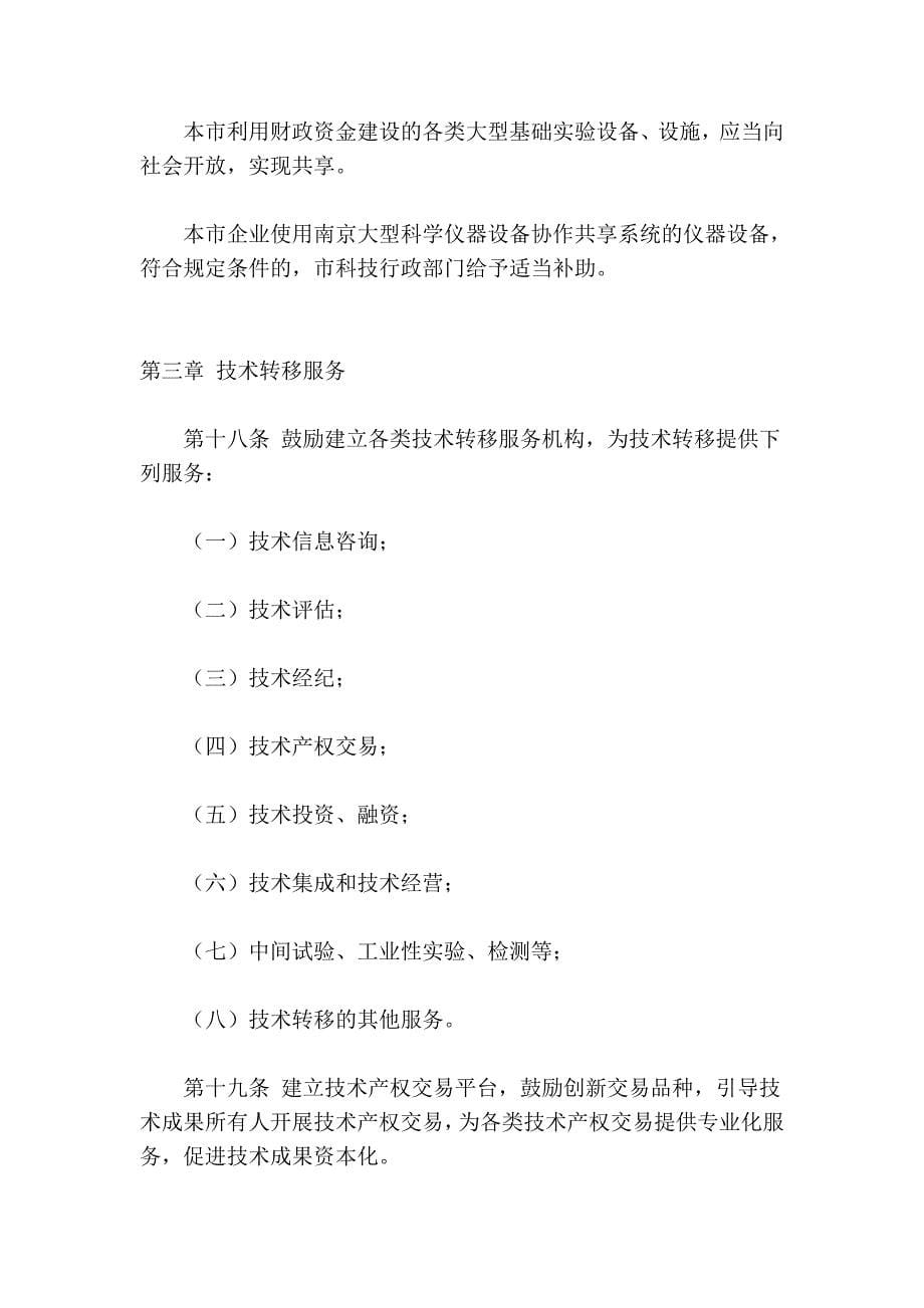 南京市促进技术转移条例_第5页