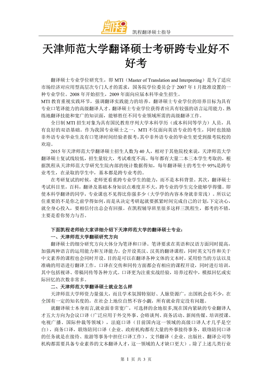 天津师范大学翻译硕士考研跨专业好不好考_第1页