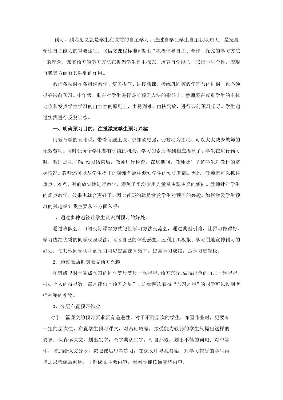 小学中高年级语文预习方法指导_第1页