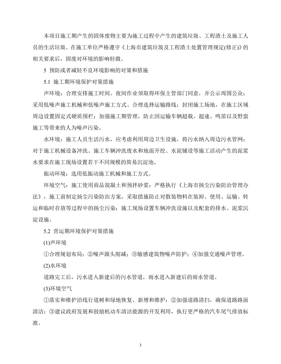 新建环科路(集慧路育仁路)道路工程项目环境影响报告_第3页