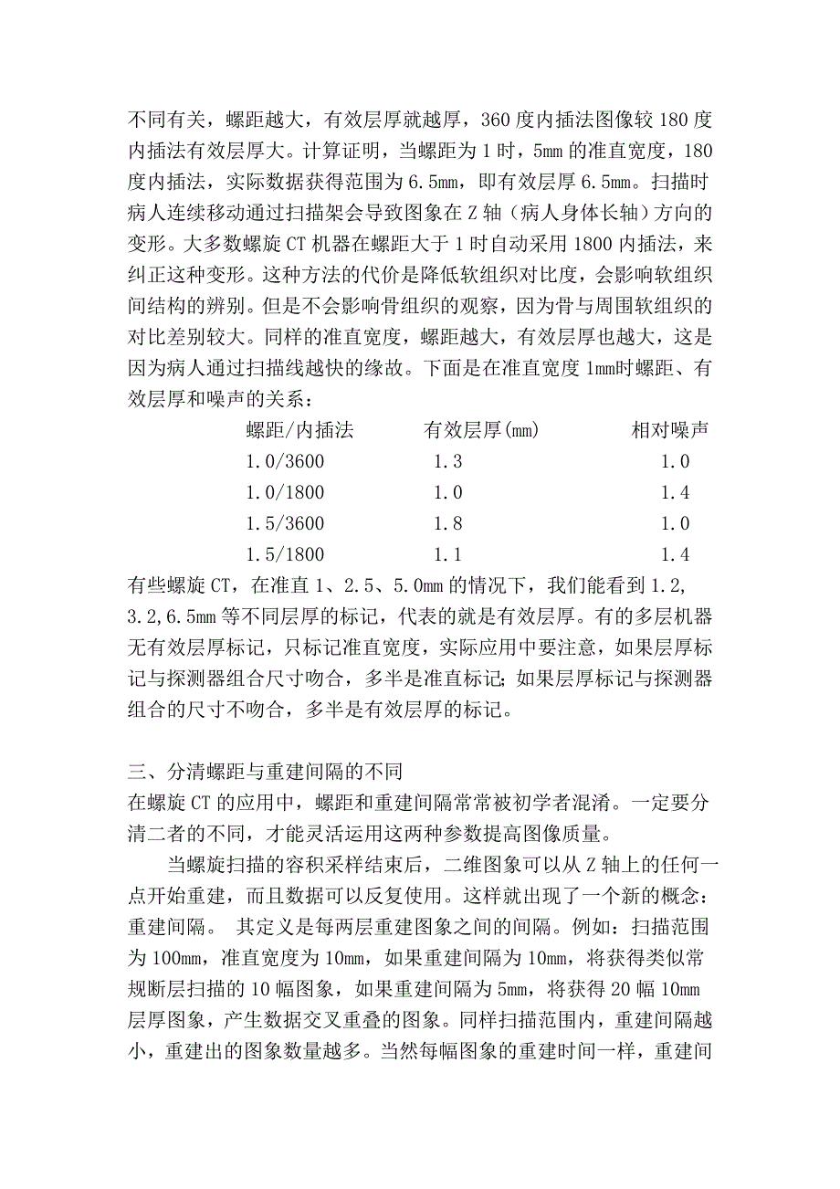 多层螺旋应用中值得注意的几个概念_第3页