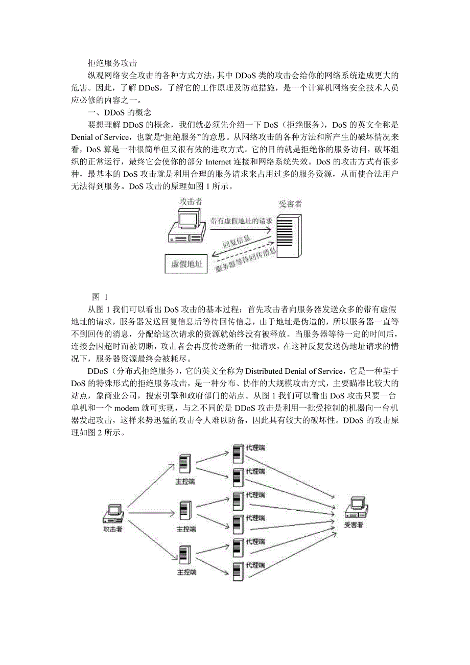 拒绝服务攻击_第1页