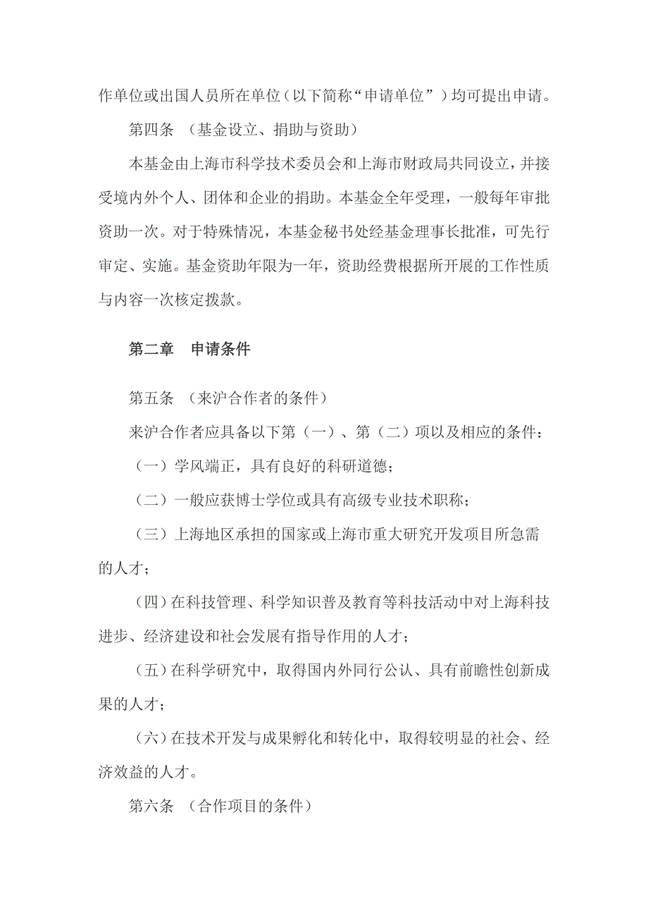 《白玉兰科技人才基金管理办法》_第2页