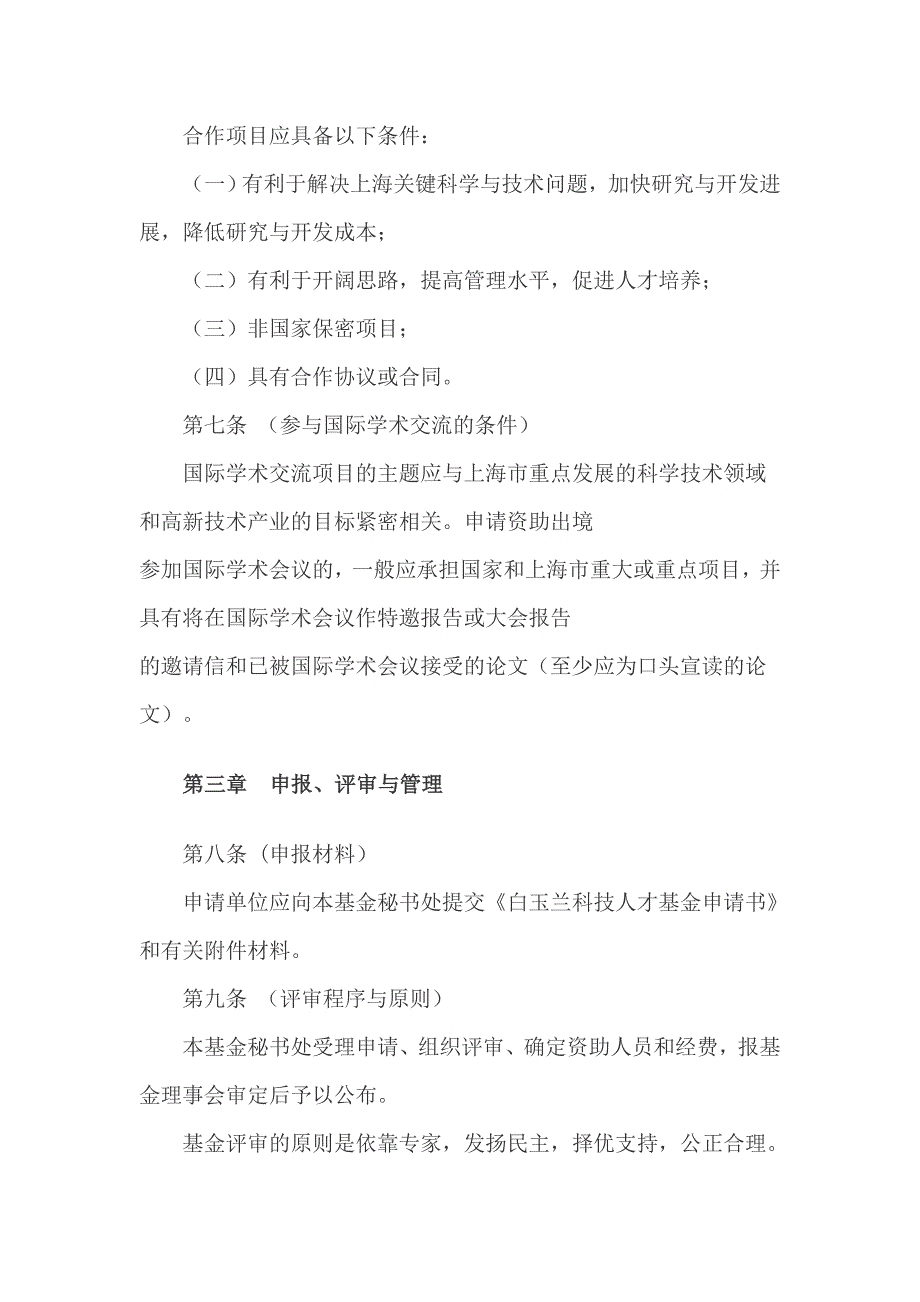 《白玉兰科技人才基金管理办法》_第3页