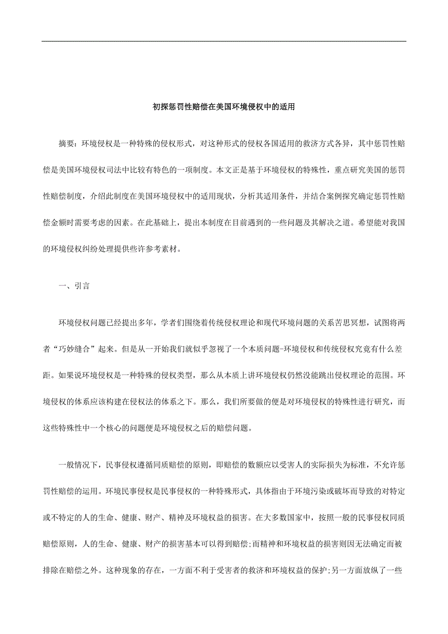 刑法诉讼初探惩罚性赔偿在美国环境侵权中的适用_第1页