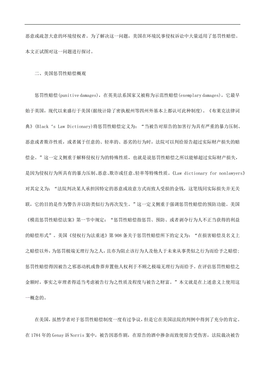 刑法诉讼初探惩罚性赔偿在美国环境侵权中的适用_第2页