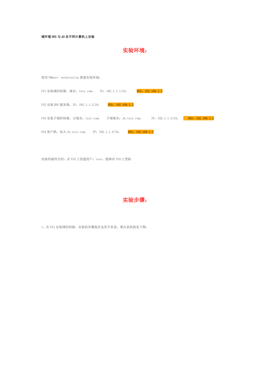 域环境dns与ad在不同计算机上安装_第1页