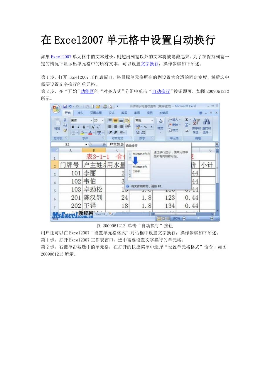 在excel2007单元格中设置自动换行_第1页