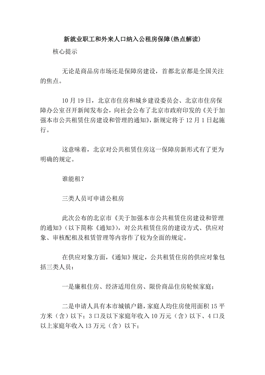 新就业职工和外来人口纳入公租房保障(热点解读)_第1页