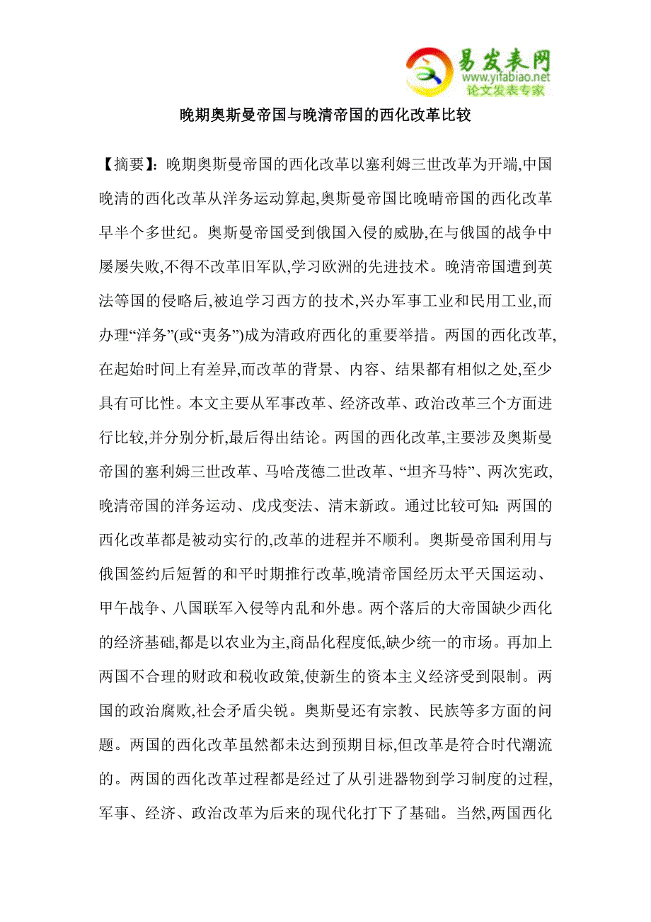 晚期奥斯曼帝国与晚清帝国的西化改革比较_第1页