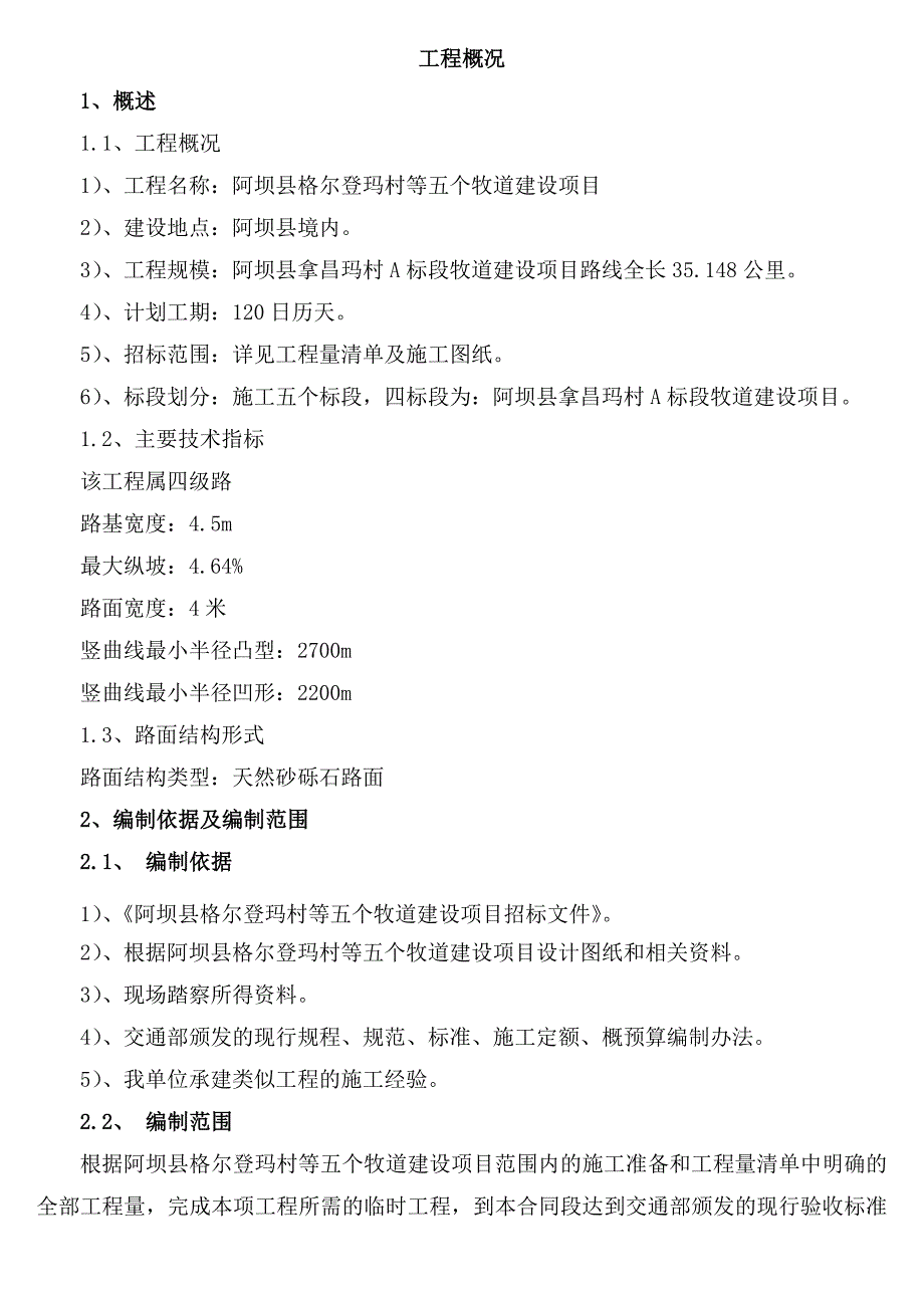 砂砾石路面工程施工组设计投标用10_第2页