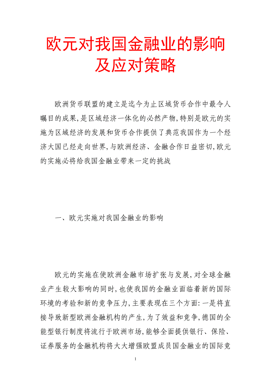 欧元对我国金融业的影响及应对策略_第1页