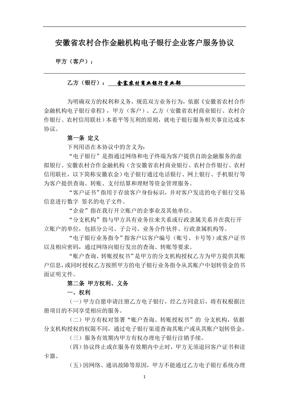 安徽省农村合作金融机构电子银行企业客户服务协议_第1页