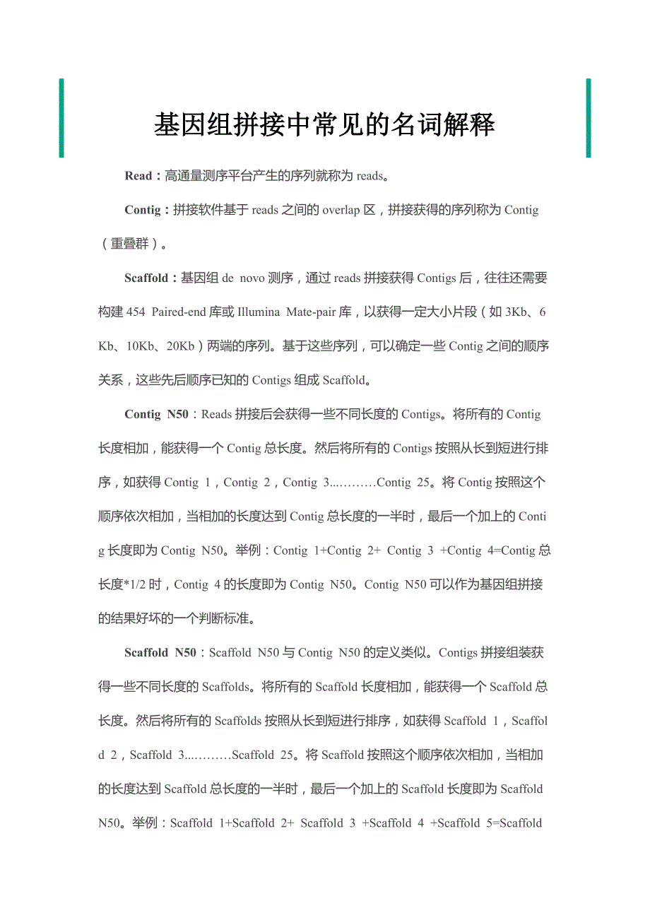 基因组常用术语解释_第1页