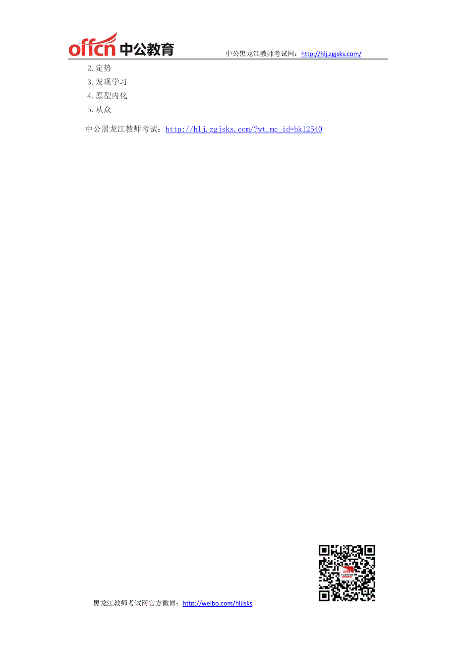 黑龙江教师招聘-2014年黑龙江教师资格考试《中学教育心理学》试题一：填空题、判断题、名词解释_第2页