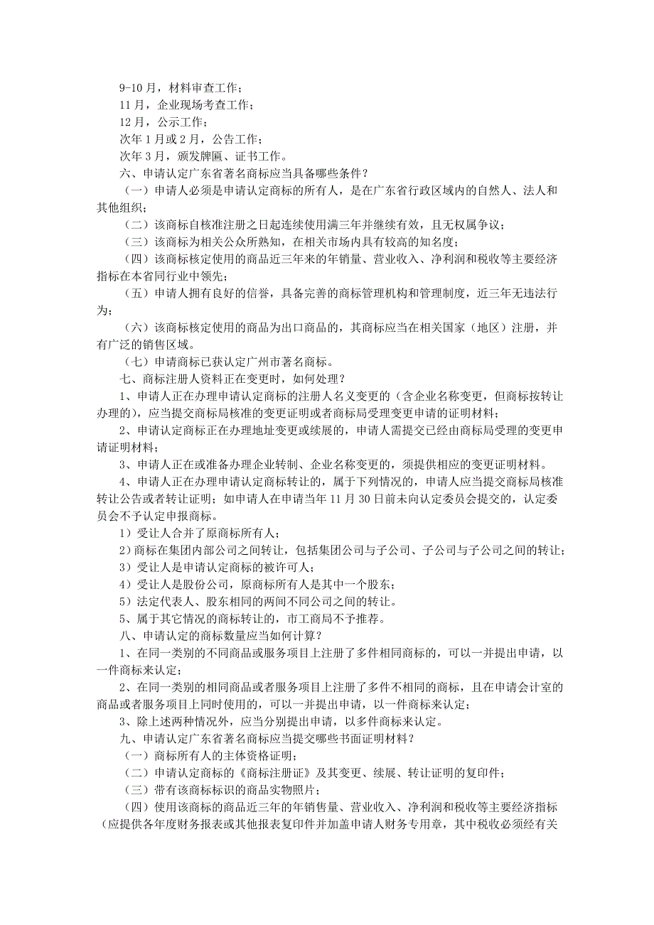 广东省著名商标认定的条件及程序_第2页