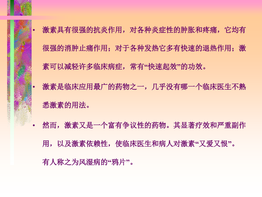 激 素不 良 反 应 与 用 药 对 策_第2页