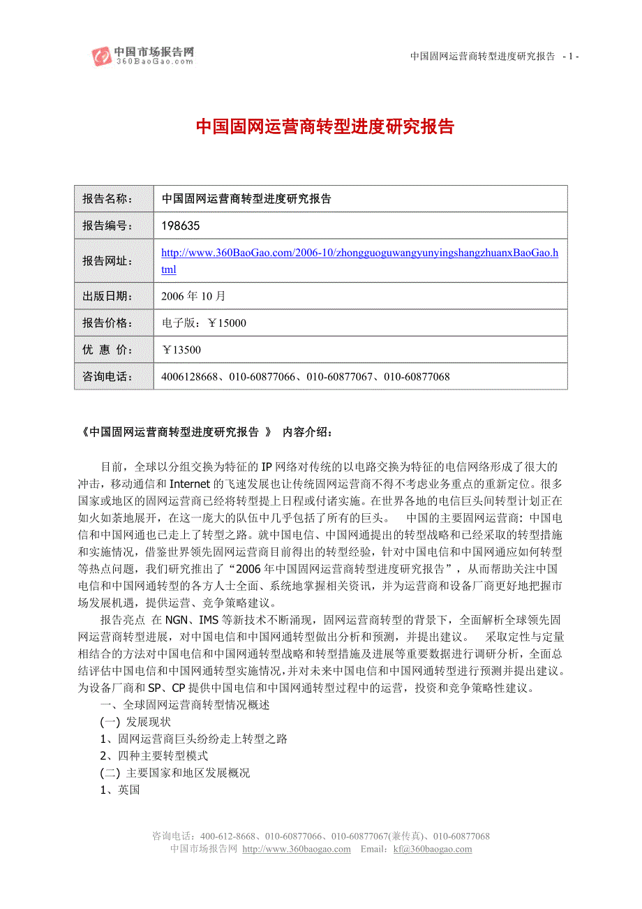 中国固网运营商转型进研究报告_第1页