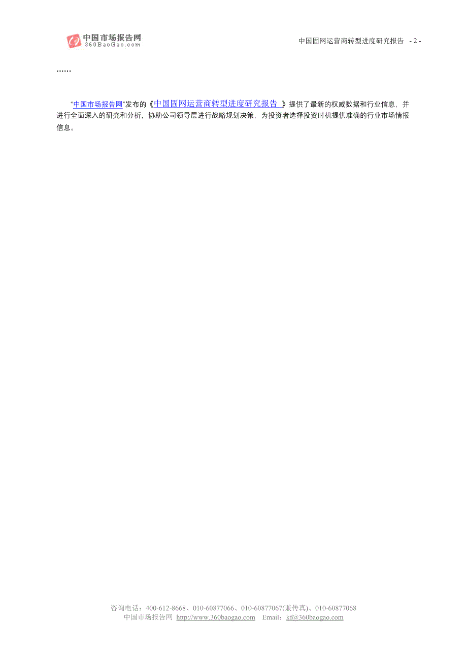 中国固网运营商转型进研究报告_第2页
