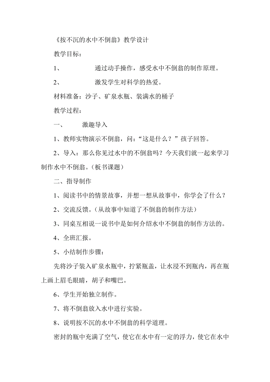 《按不沉的水中不倒翁》教学设计_第1页