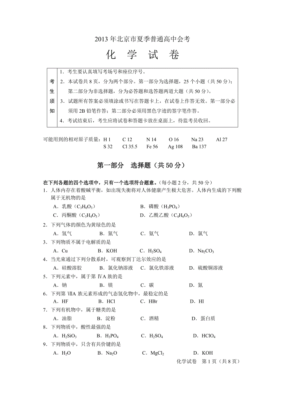 北京2013年夏季化学会考试卷及答案_第1页