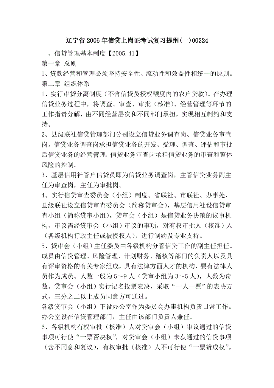 辽宁省2006年信贷上岗证考试复习提纲(一)00224_第1页