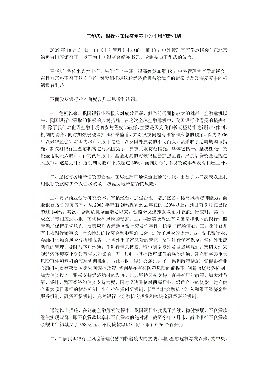 王华庆银行业在经济复苏中的作用和新机遇_第1页