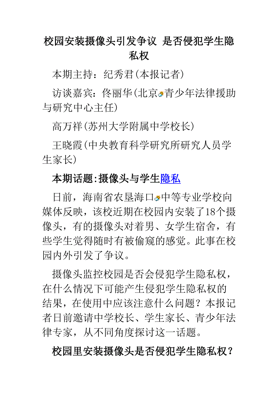 校园安装摄像头引发争议 是否侵犯学生隐私权_第1页