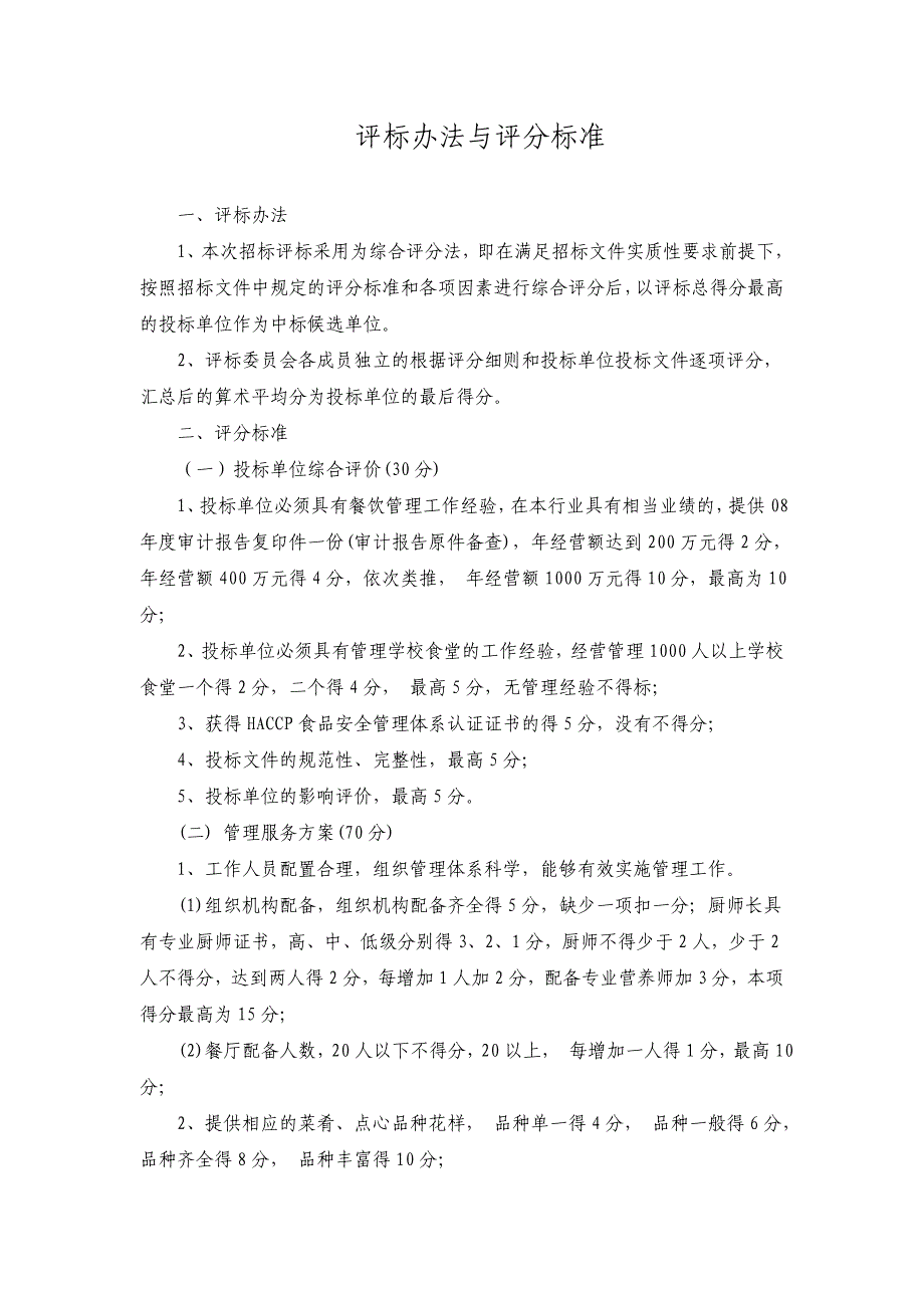 园区娄葑学校食堂委托管理招标书_第3页