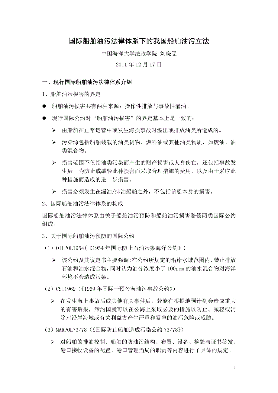 国际船舶油污法律体系下的我国船舶油污立法(讲座提纲)_第1页