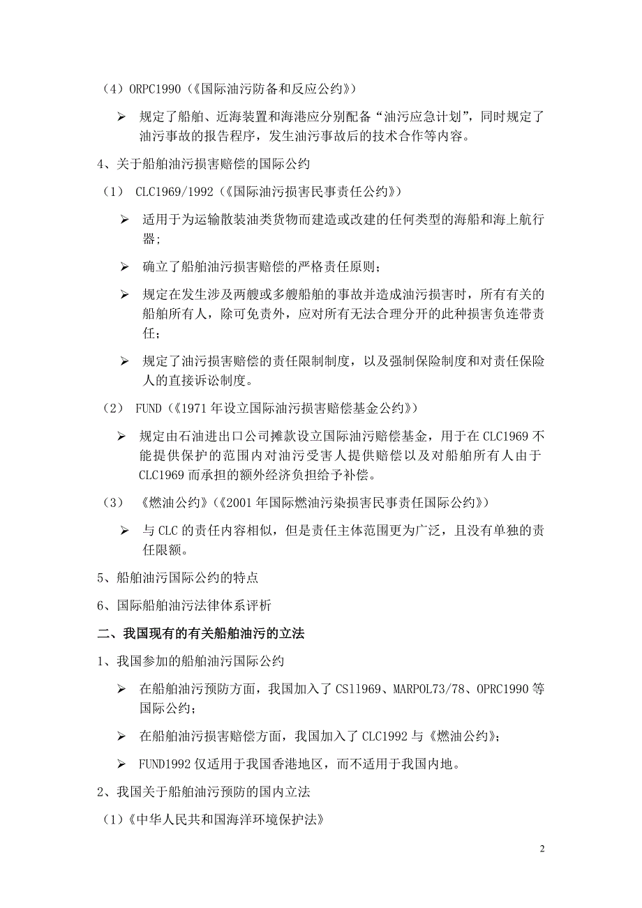 国际船舶油污法律体系下的我国船舶油污立法(讲座提纲)_第2页