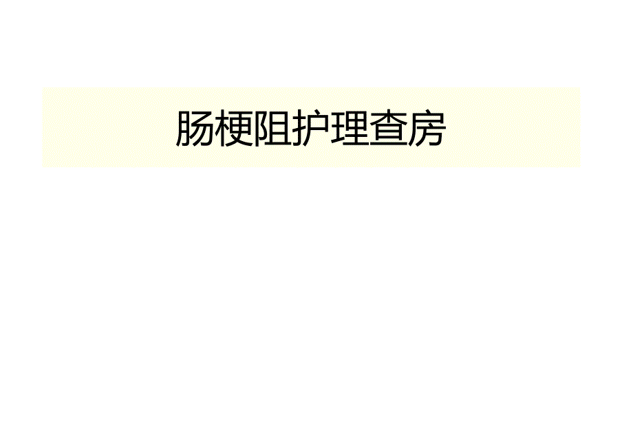 肠梗阻护理查房PPT课件_第1页